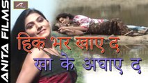 भोजपुरी 2017 का सबसे रोमांटिक गाना - हिक भर खाए द खा के अघाए द - Bhojpuri Hot Songs - Superhit Romantic Song - भोजपुरी गाना (HD Video) | Bhojpuri Song 2017 New