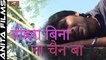 2017 का रोंगटे खड़े कर देने वाला दर्द भरा गीत | तोहरा बिना ना चैन बा | सुपरहिट भोजपुरी सोंग | Bhojpuri Sad Song | अनीता फिल्म्स | Bhojpuri Video
