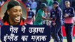 Champions Trophy 2017: Chris Gayle trolls England after Semifinal Loss | वनइंडिया हिंदी