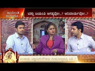 Tipu Jayanthi Debate Part 06| ಟಿಪ್ಪು ಜಯಂತಿ ಚರ್ಚೆ