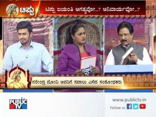 Tipu Jayanthi Debate Part 02| ಟಿಪ್ಪು ಜಯಂತಿ ಚರ್ಚೆ