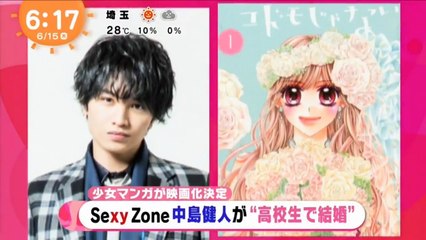 めざましテレビ（ 6/16 (木) ）「未成年だけどコドモじゃない」キャスト発表。主演・中島健人。出演・平祐奈、知念侑李