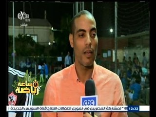 #ساعة‪_‬رياضة | شاهد…نجوم الاهلي والزمالك يتوقعون مباراة القمة لحسم الدوري