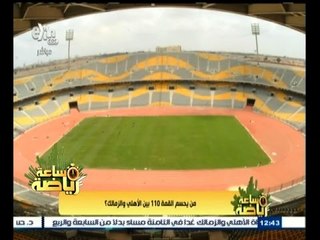 #ساعة‪_‬رياضة | من يحسم القمة  110 بين الأهلي والزمالك ؟