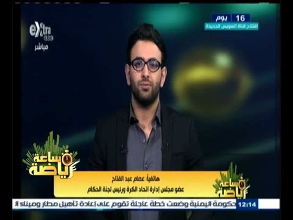#ساعة‪_‬رياضة | عصام عبد الفتاح :التحكيم المصري أثبت نجاحه بشكل كبير في الفترة الماضية