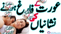 Aurat kay farig hone ki nishanian aur Aurat ko farigh karne ka tariqa in Urdu/Hindi.