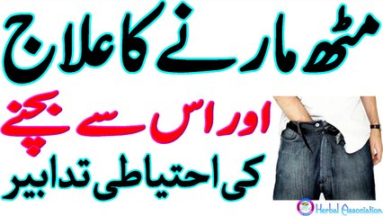 Musht Zani ka ilaj in Urdu/Hindi.