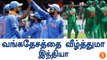 Champions Trophy 2017, India Faces Bangladesh In Second Semi Finals-Oneindia Tamil
