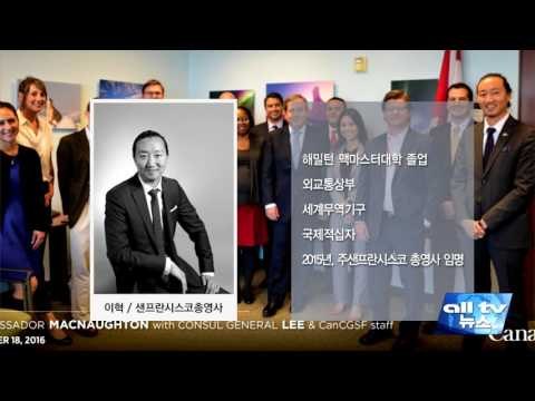 이혁 샌프란시스코캐나다총영사 강연 ALLTV NEWS EAST 14JUNE17