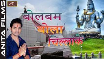 सुपरहिट कांवर भजन - Ravinder Chauhan - बोलबम बोला चिल्लाके - Bol Bam Bola Chillake (HD) - Bhojpuri Kanwar Songs 2017 New