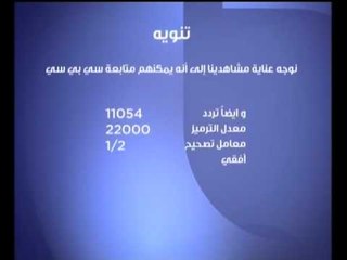#CBCpromo - تنوية لمشاهدين قناة سي بي سي