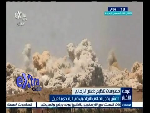 #غرفة_الأخبار | داعش الإرهابي يفجر الملعب الأوليمبي في الرمادي بالعراق