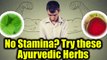 Ayurvedic herbs to increase Stamina | Ayurvedic Tips & Remedies | Boldsky