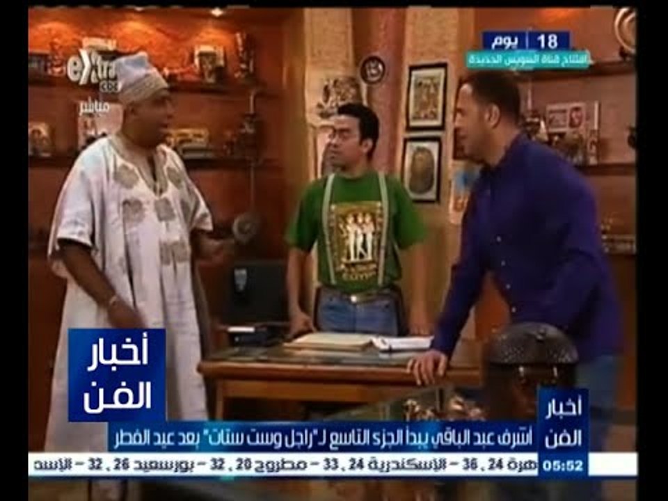 #أخبار_الفن | أشرف عبد الباقي يبدأ تصوير الجزء...