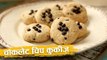How to make Chocolate Chip Cookies | चॉकलेट चिप कुकीज़ | Chocolate Chip Cookies In Hindi | Abhilasha