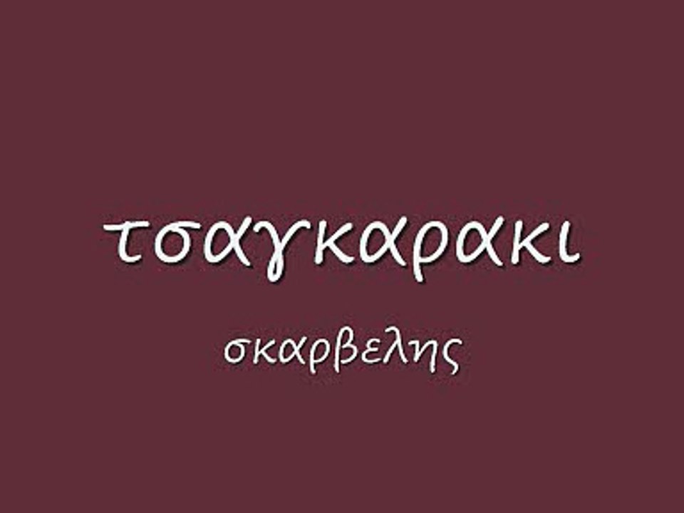 τσαγκαρακι