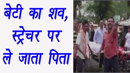 Odisha : Father bound to carry his Daughter's dead body on Stretcher । वनइंडिया हिंदी