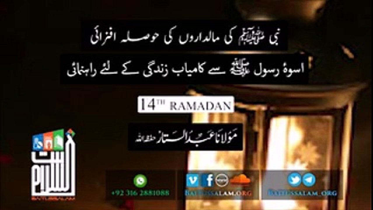 Kamyab Zindagi ki rahnumia (14th Ramazan)
