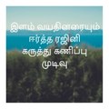 இளைஞர்களை ஈர்த்த அரசியல்வாதி ரஜினி