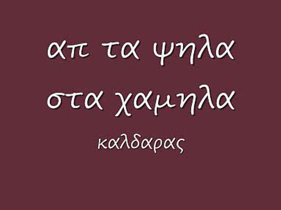 απ τα ψηλα στα χαμηλα
