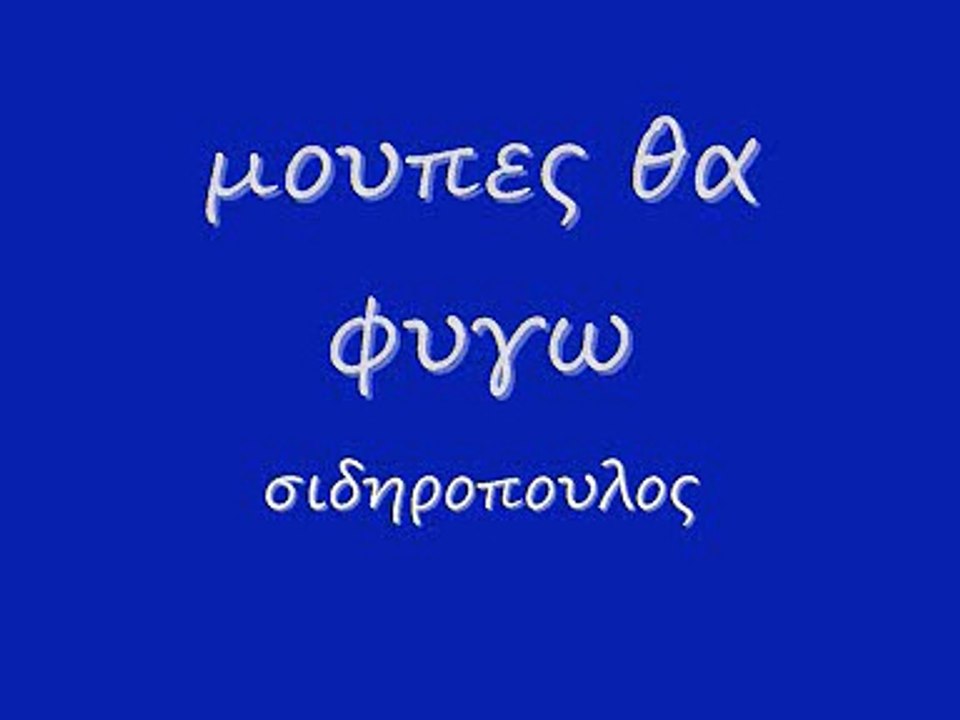 μουπες θα φυγω