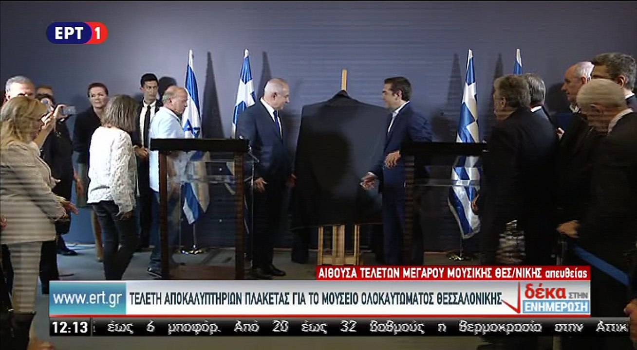Τελετή των αποκαλυπτηρίων αναμνηστικής πλακέτας/ Δηλώσεις Α.Τσίπρα και Μπέντζαμιν Νετανιάχου