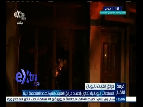 #غرفة_الأخبار | السلطات اليونانية تحاول إخماد حرائق الغابات التي تهدد العاصمة أثينا