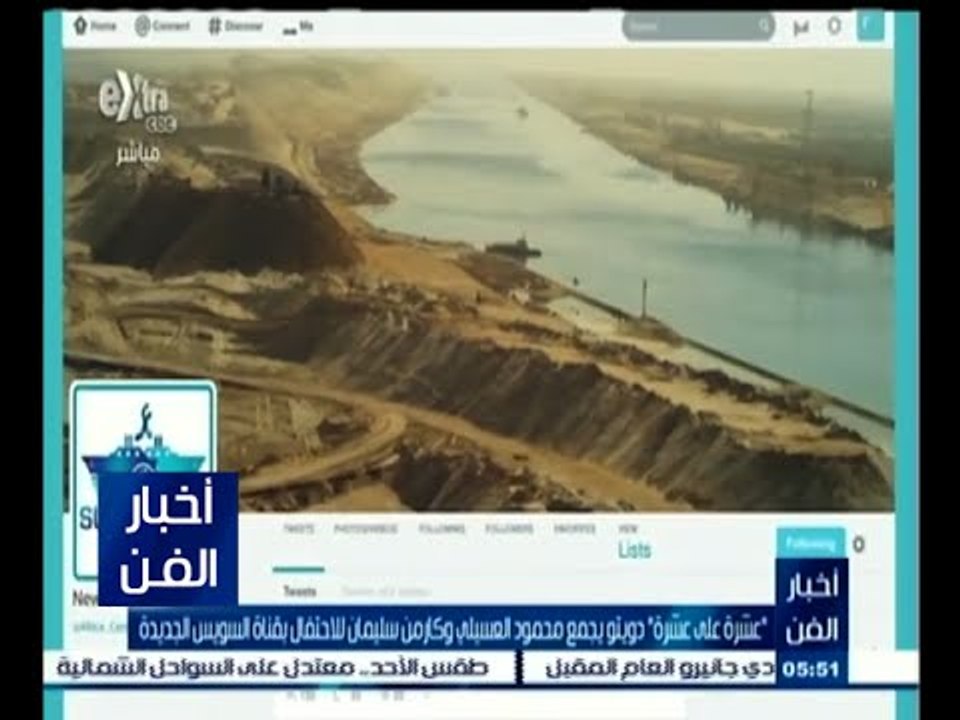 #أخبار_الفن | ‫"عشرة على عشرة" دويتو "العسيلي" وكارمن سيلمان للاحتفال بقناة السويس الجديدة‬