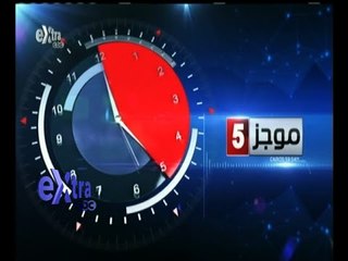 #غرفة_الأخبار | موجز أخبار الخامسة عصرا | 18 يوليو 2015