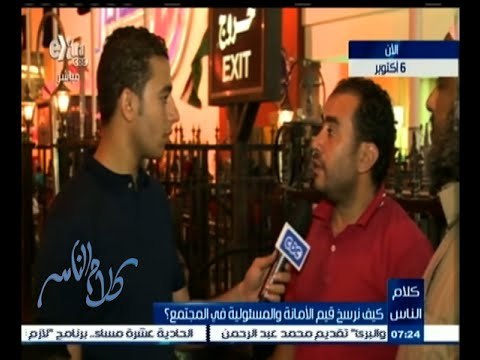 #كلام_الناس | إستطلاع أراء المواطنين عن كيفية نشر قيم الأمانة والمسئولية في المجتمع ؟