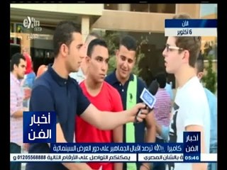 #أخبار_الفن | كاميرا Extra ترصد إقبال الجماهير على دور العرض السينمائية بـ 6 أكتوبر