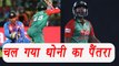 Champions Trophy 2017: Kedar Jadhav bowled Tamim Iqbal , MS Dhoni celebrates | वनइंडिया हिंदी