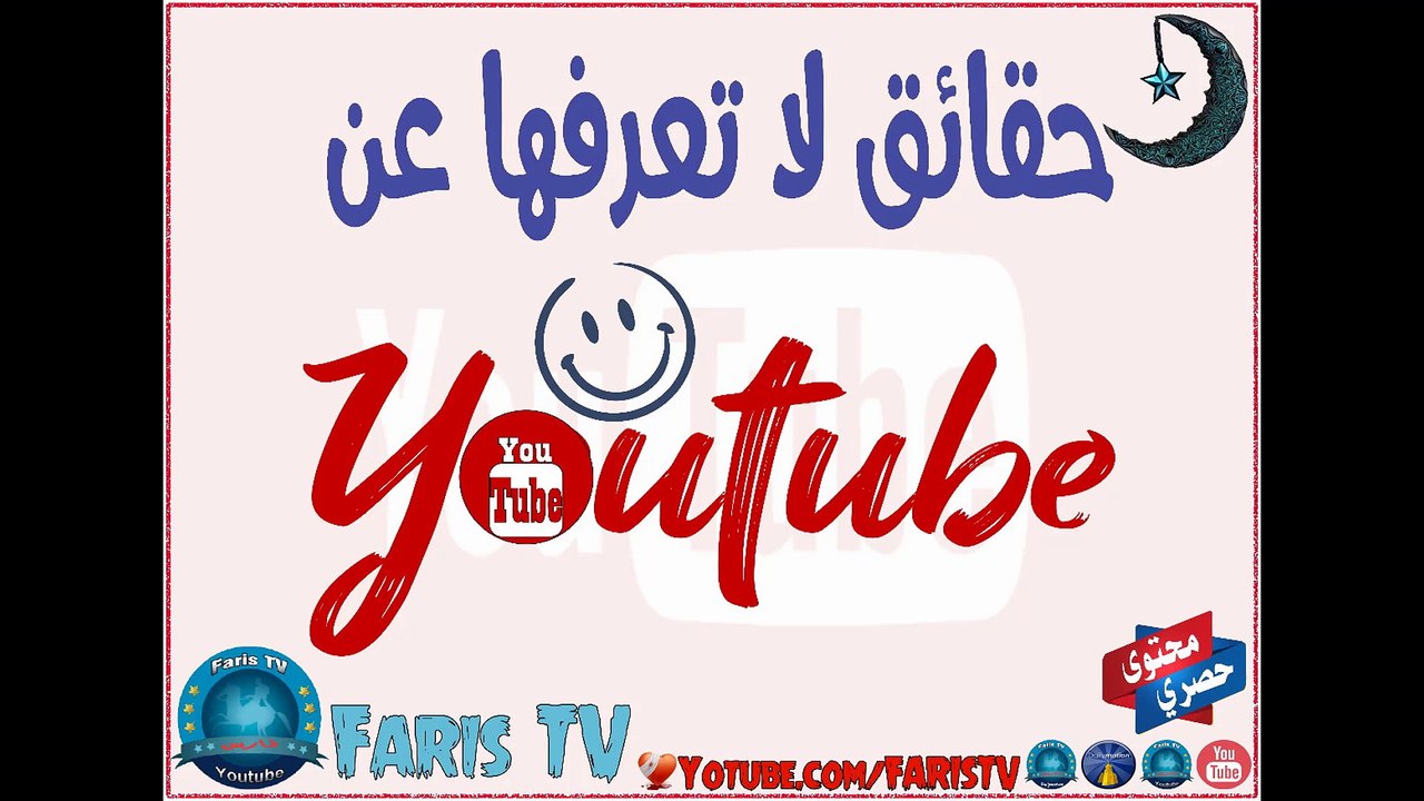 حقائق صادمة مذهلة عن موقع يوتيوب - 2017