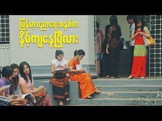 EDUCATION SYSTEM OF MYANMAR, GET LOW?