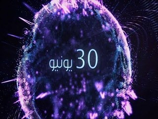 تغطية مفتوحة وبث مباشر على مدار الساعة من التاسعة صباحا لاحداث ٣٠ يونيو على CBC - CBC+2