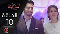 المسلسل الجزائري الخاوة - الحلقة 18 Feuilleton Algérien ElKhawa - Épisode 18 I