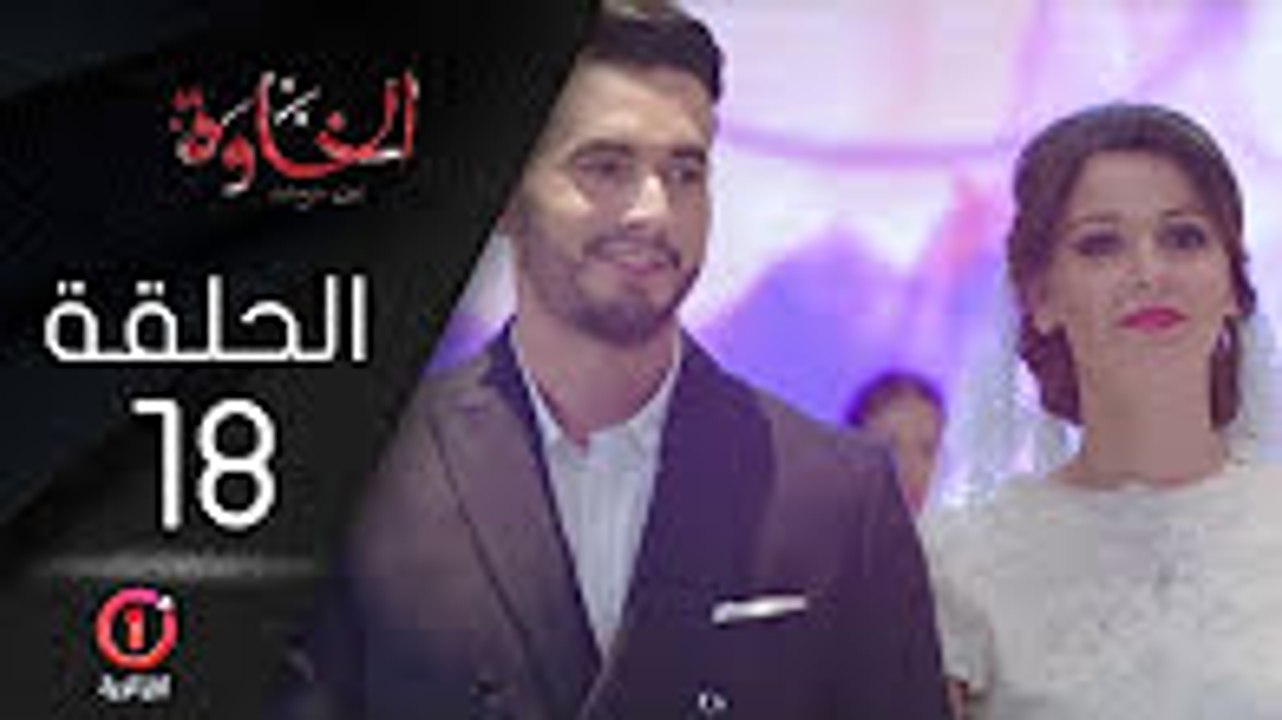 المسلسل الجزائري الخاوة - الحلقة 18 Feuilleton...