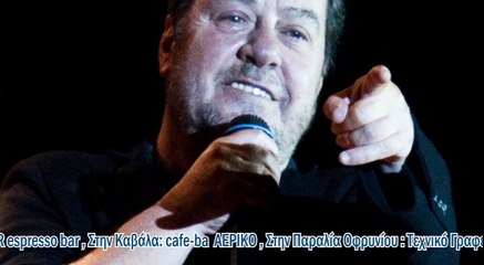 Συναυλία Γιάννη Πάριου στην Αμφίπολη Σερρών 1/7/2017