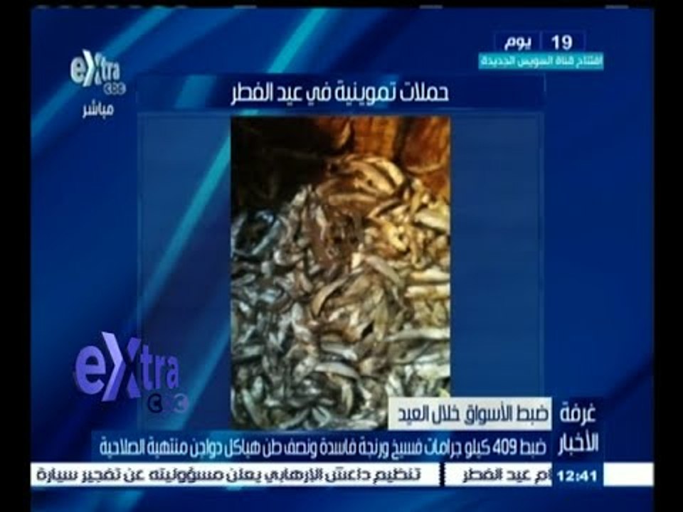 #غرفة_الأخبار | ضبط 409 كيلو جرامات فسيخ ورنجة...
