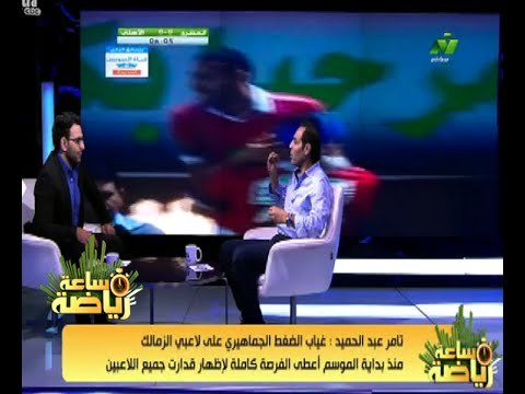 #ساعة‪_‬رياضة | تامر عبد الحميد: غياب الجماهير أعطى الفرصة لإظهار قدرات لاعبي الزمالك