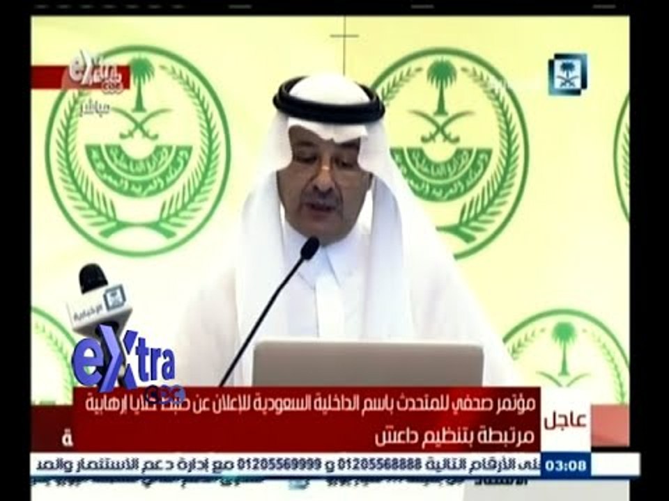 #غرفة_الأخبار | مؤتمر المتحدث باسم الداخلية السعودية للإعلان عن ضبط خلايا إرهابية مرتبطة بداعش