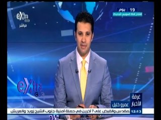 #غرفة_الأخبار | جولة إخبارية مع ‫#عمرو_خليل | 18 يوليو 2015