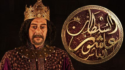 Série télévisée Algérie - Sultan Achour El Acher 10 - episode 2