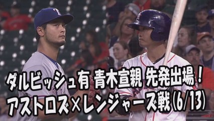 2017.6.13 ダルビッシュ有 青木宣親 先発出場！投球全球 アストロズ vs レンジャーズ Yu Darvish,Norichika Aoki
