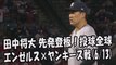 2017.6.13 田中将大 先発登板！投球全球 エンゼルス vs ヤンキース戦 New York Yankees Masahiro Tanaka