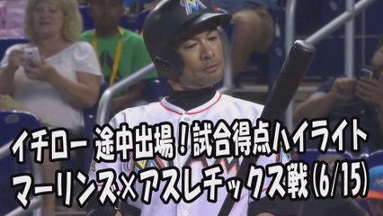 2017.6.15 イチロー 途中出場！打席全球＆試合得点ハイライト マーリンズ vs アスレチックス Miami Marlins Ichiro Suzuki