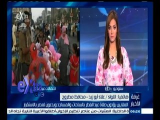 #غرفة_الأخبار | محافظ مطروح: المحافظة مجهزة جيدا لإستقبال العيد والأمور تسير بشكل رائع