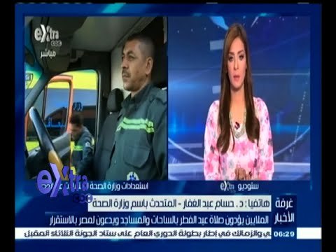 #غرفة_الأخبار | د/حسام عبد الغفار: جميع الأمور مستقرة بجميع المحافظات في أول أيام العيد المبارك