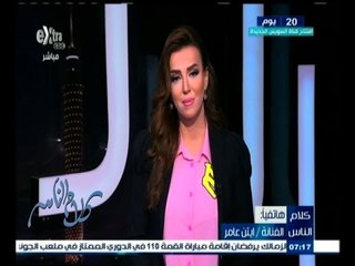 #كلام_الناس |  كيف أستقبلت أيام العيد المباركة ؟