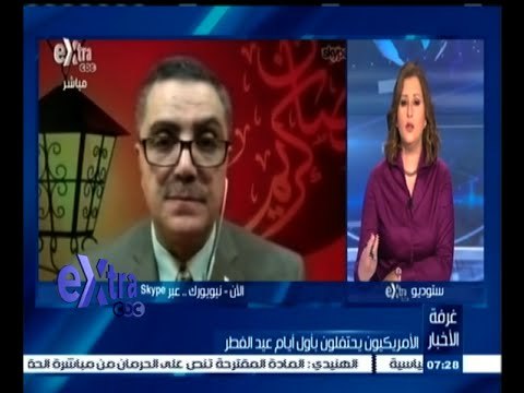#غرفة_الأخبار | الأمريكيون يحتفلون بأول أيام عيد الفطر